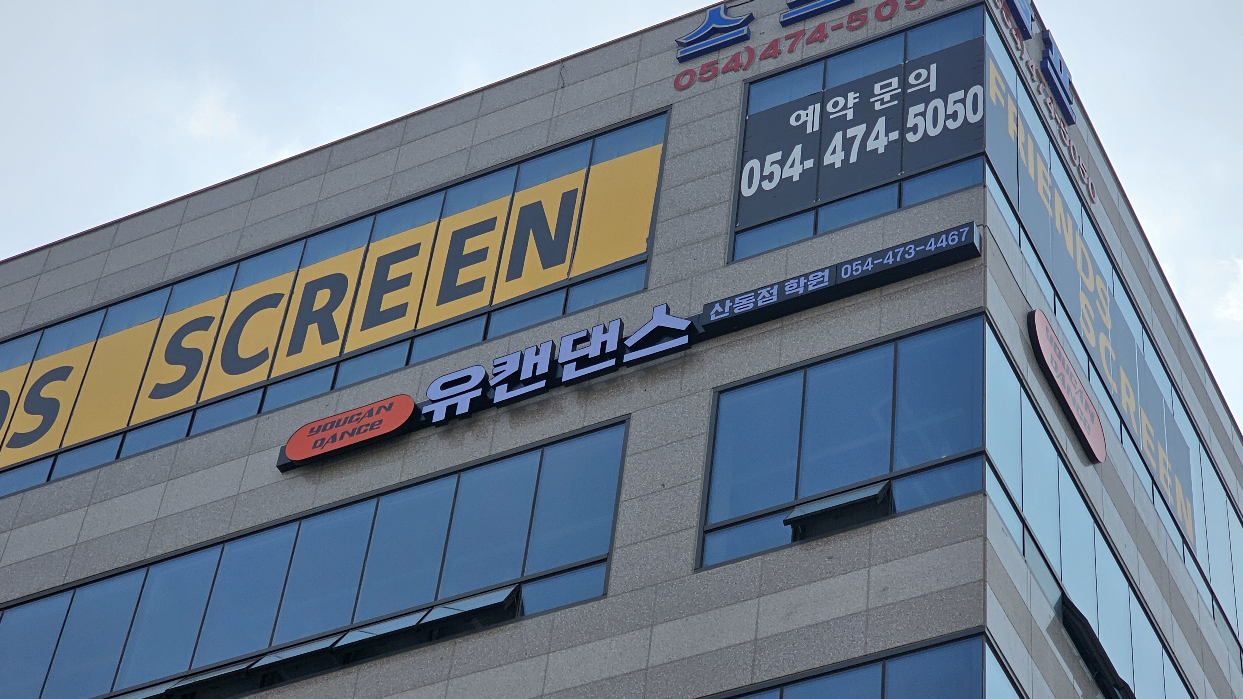유캔댄스산동점학원