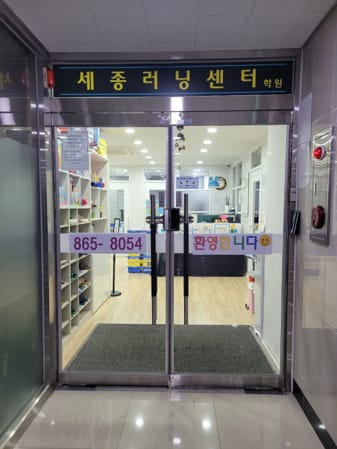 세종 러닝센터 학원