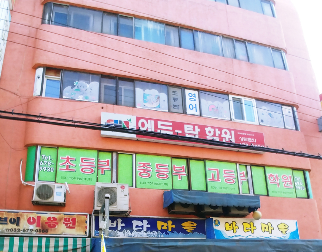 에듀탑 보습학원