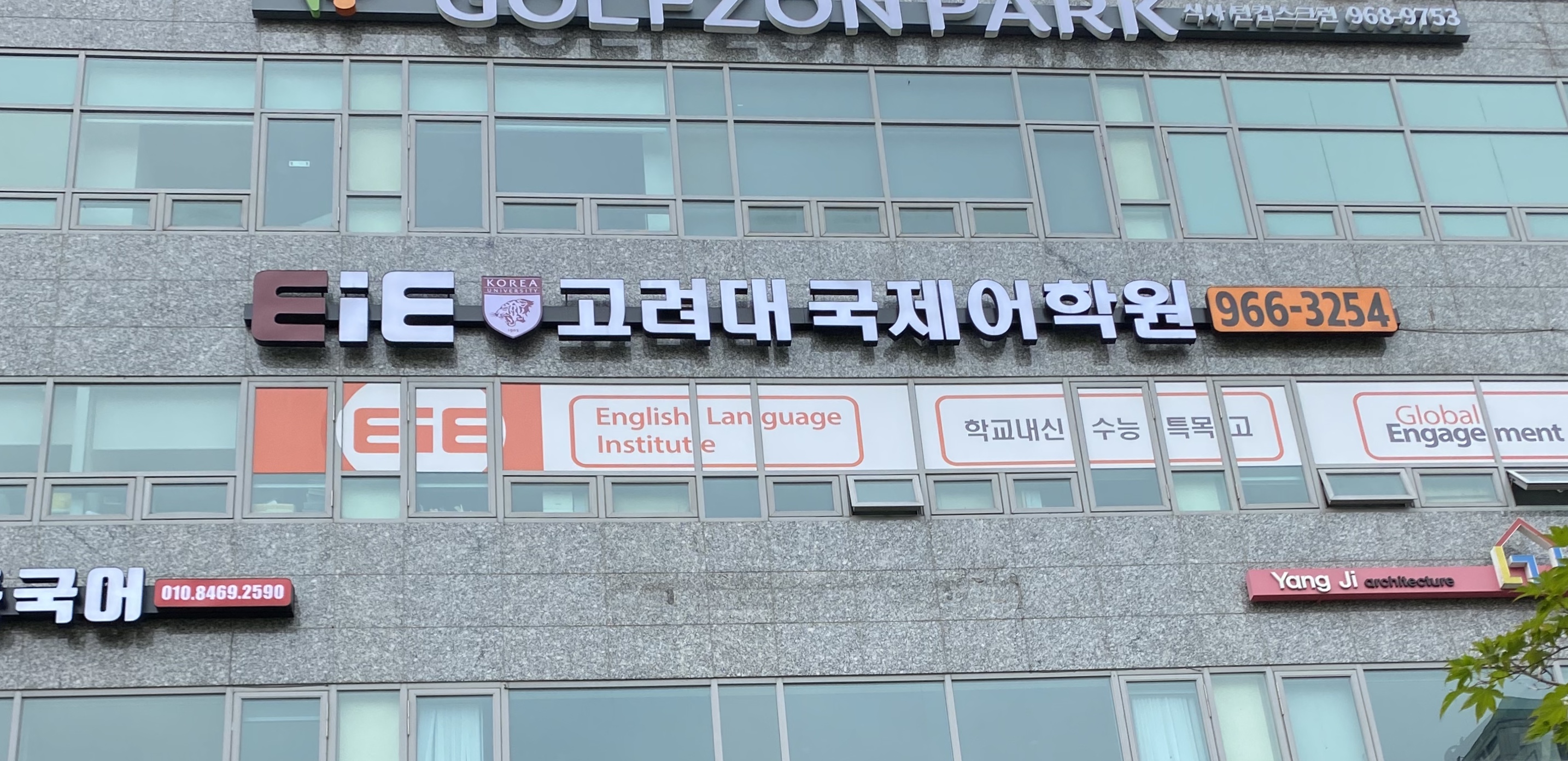 EiE고려대 어학원 일산식사캠퍼스