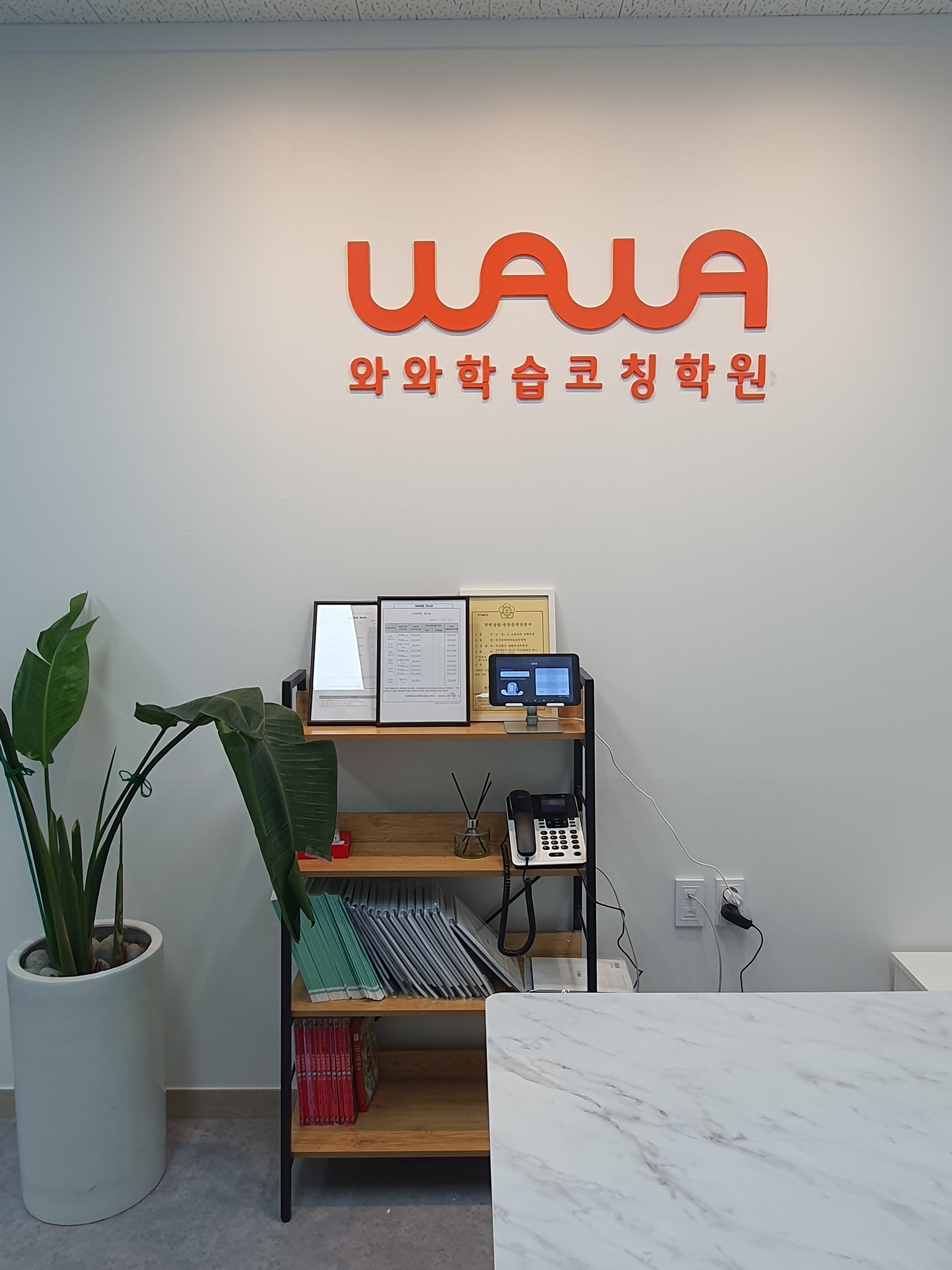 선운점와와학습코칭학원