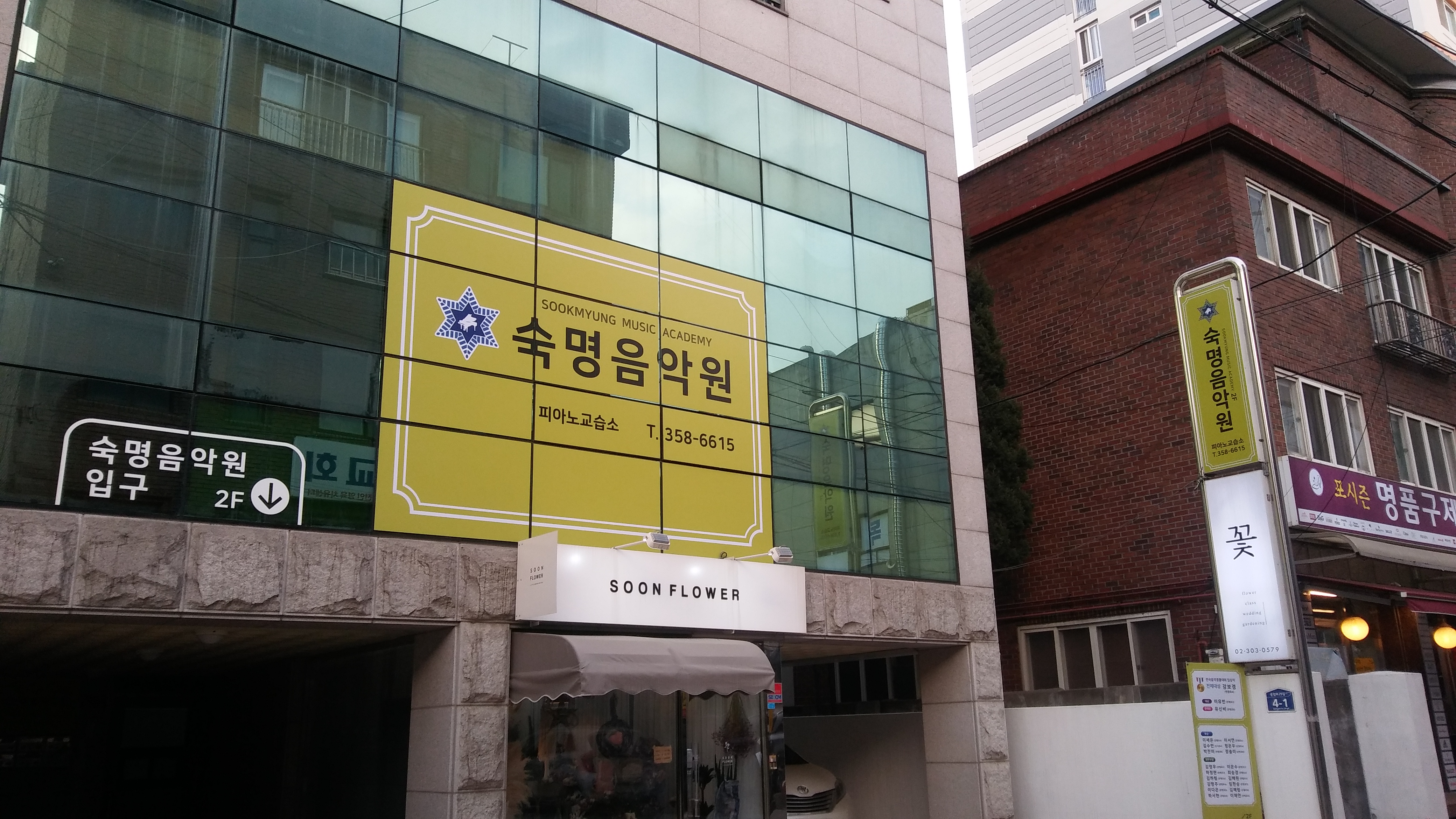 숙명음악원피아노교습소
