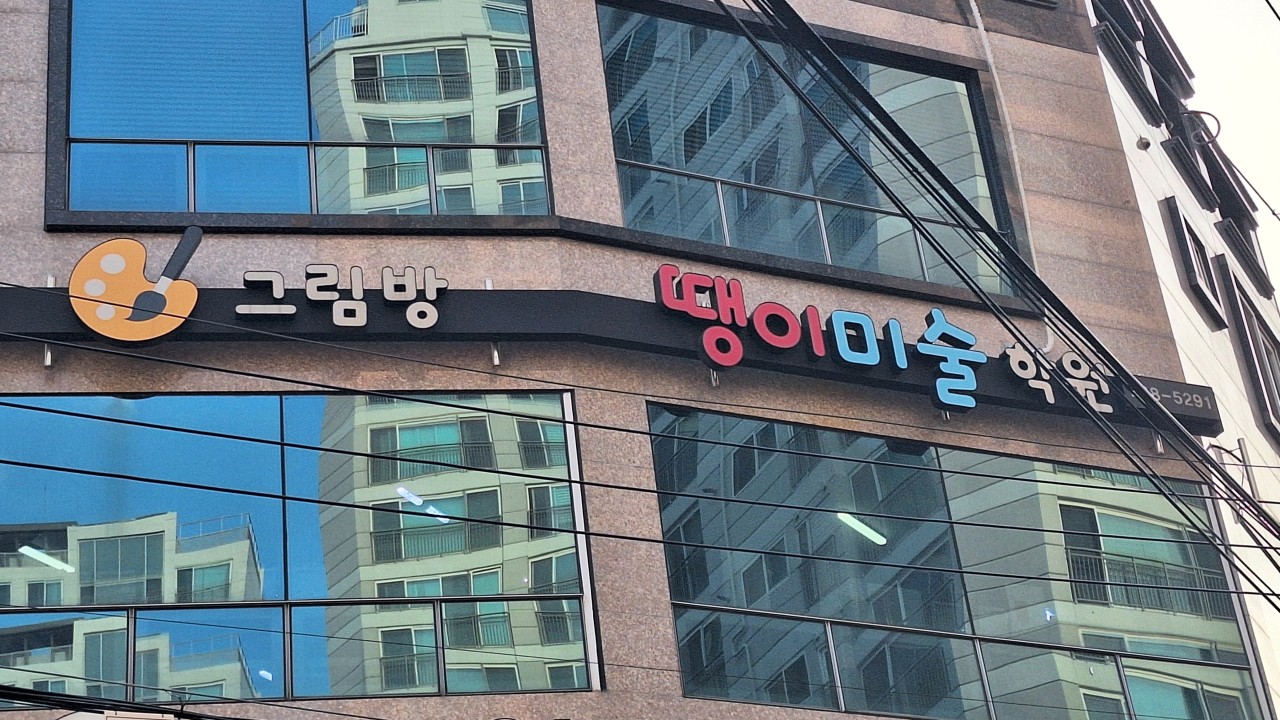 그림방땡이 미술학원