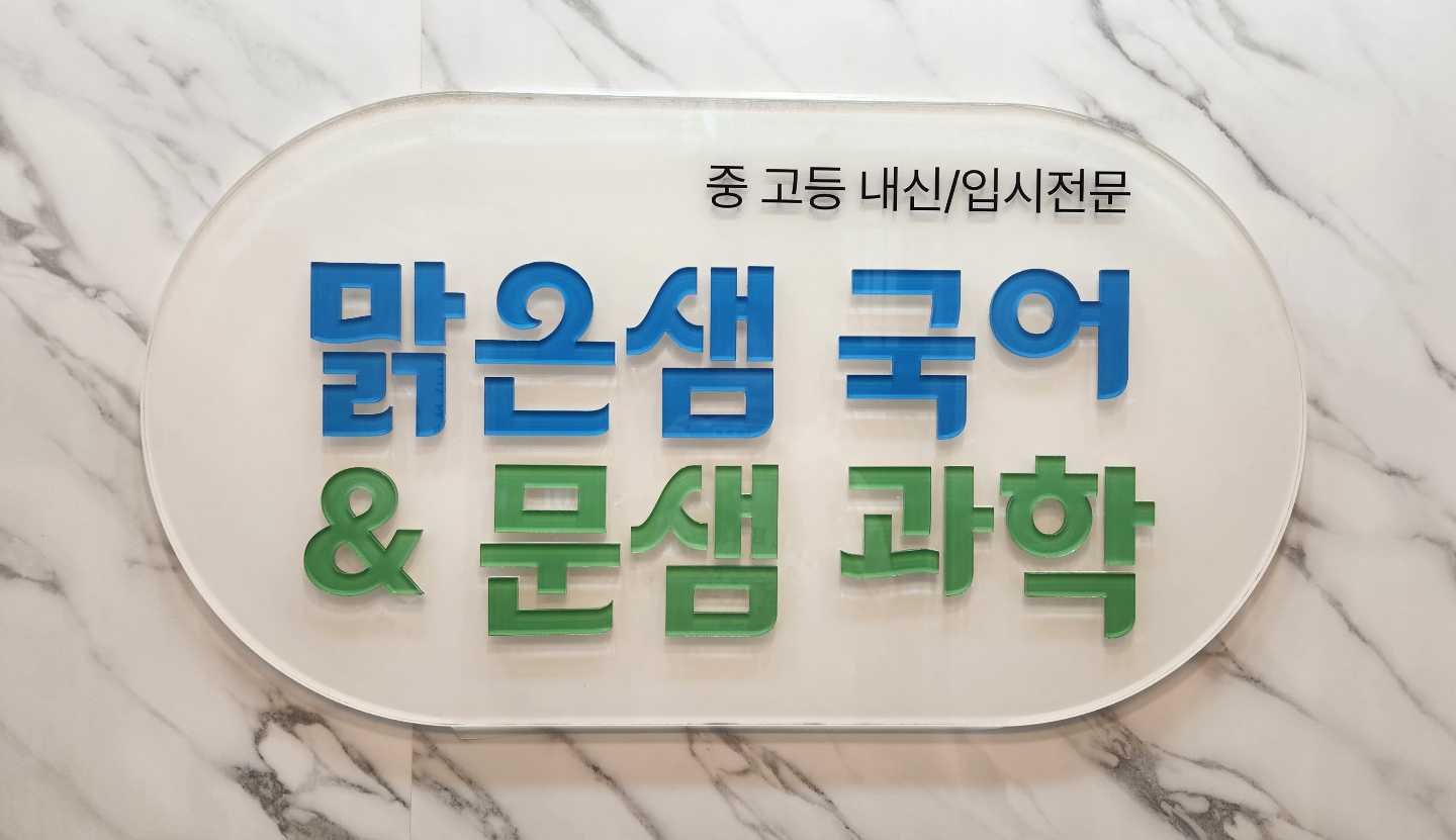 맑은샘국어학원