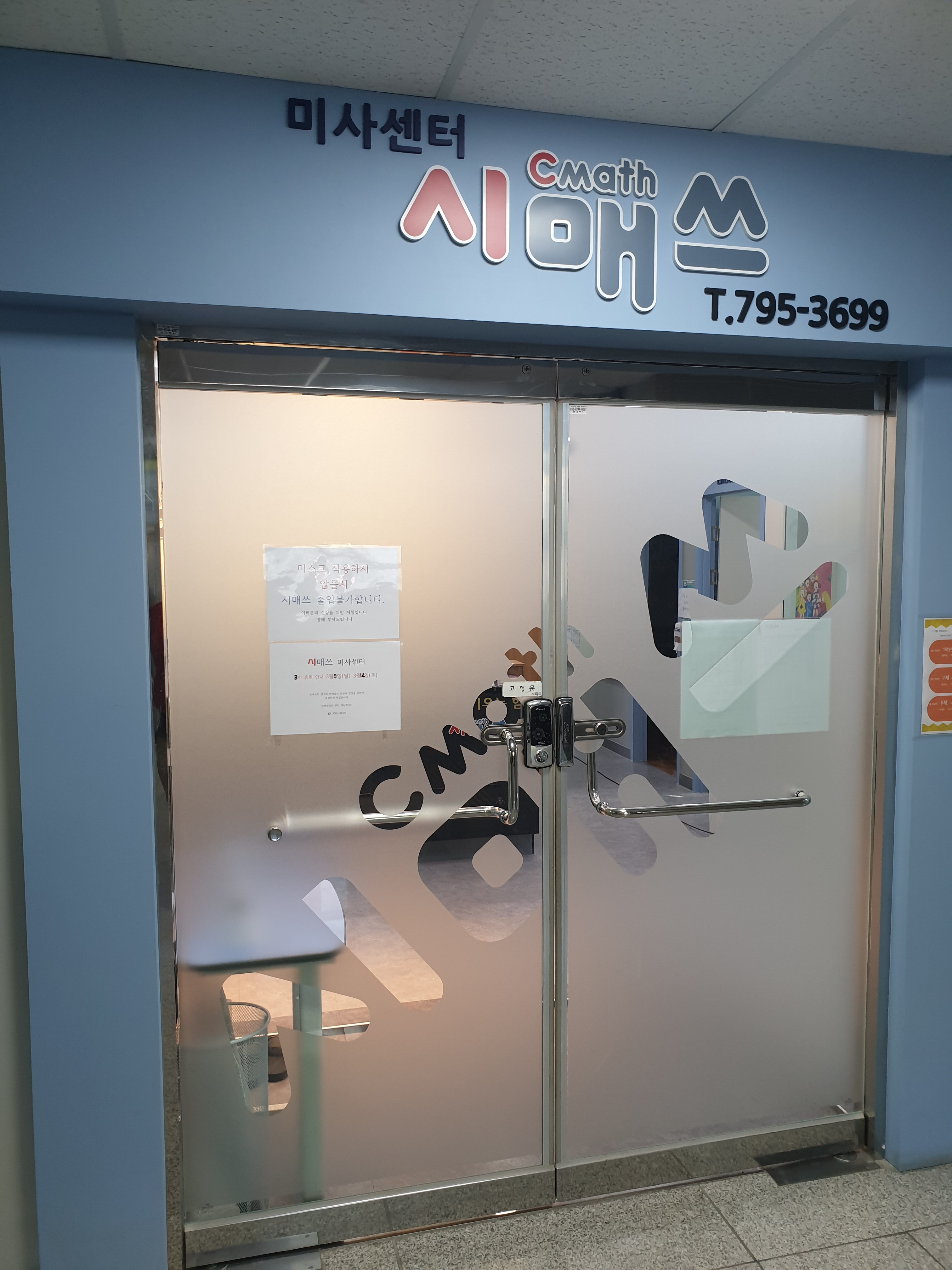 시매쓰미사학원