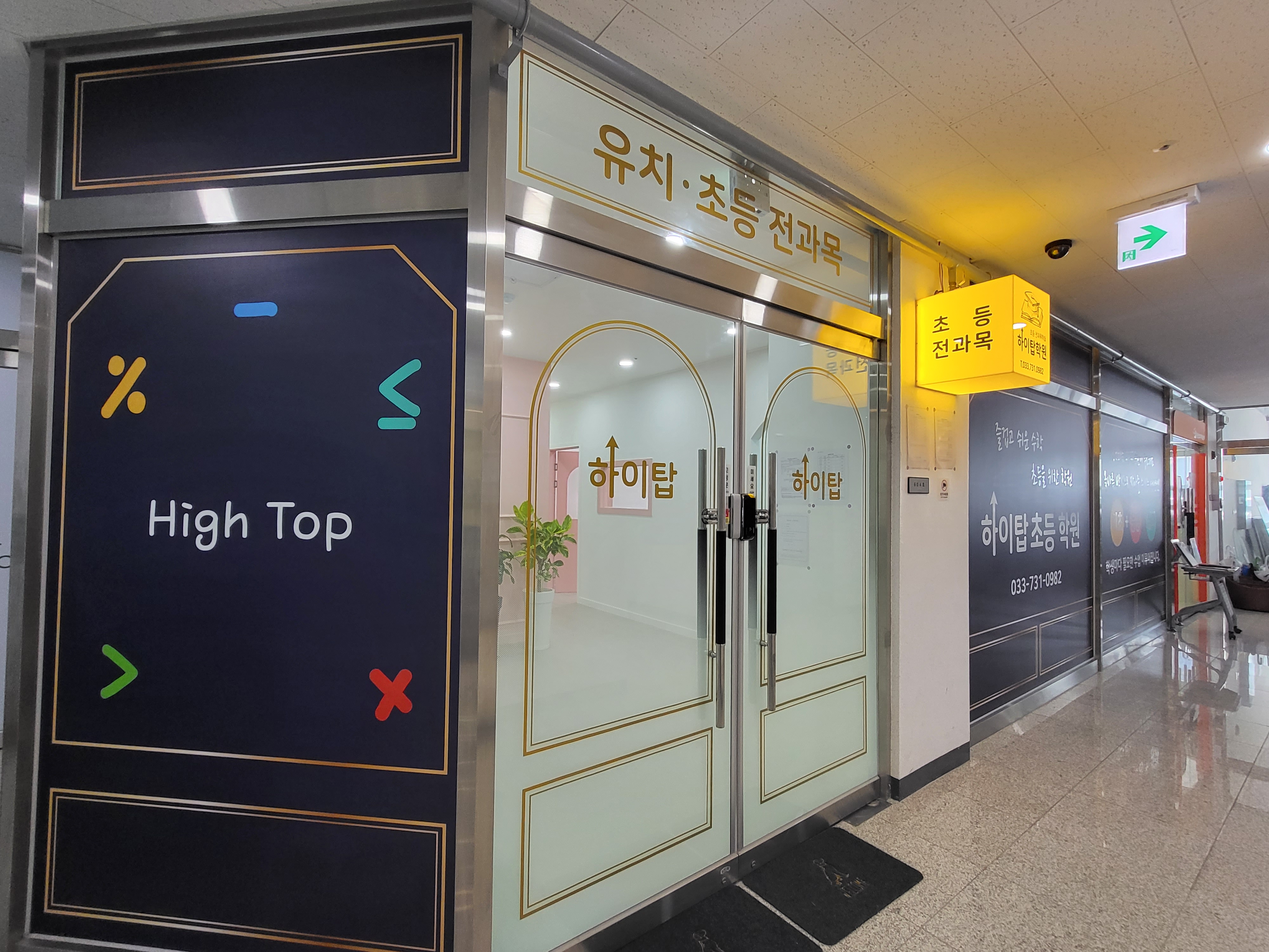하이탑학원