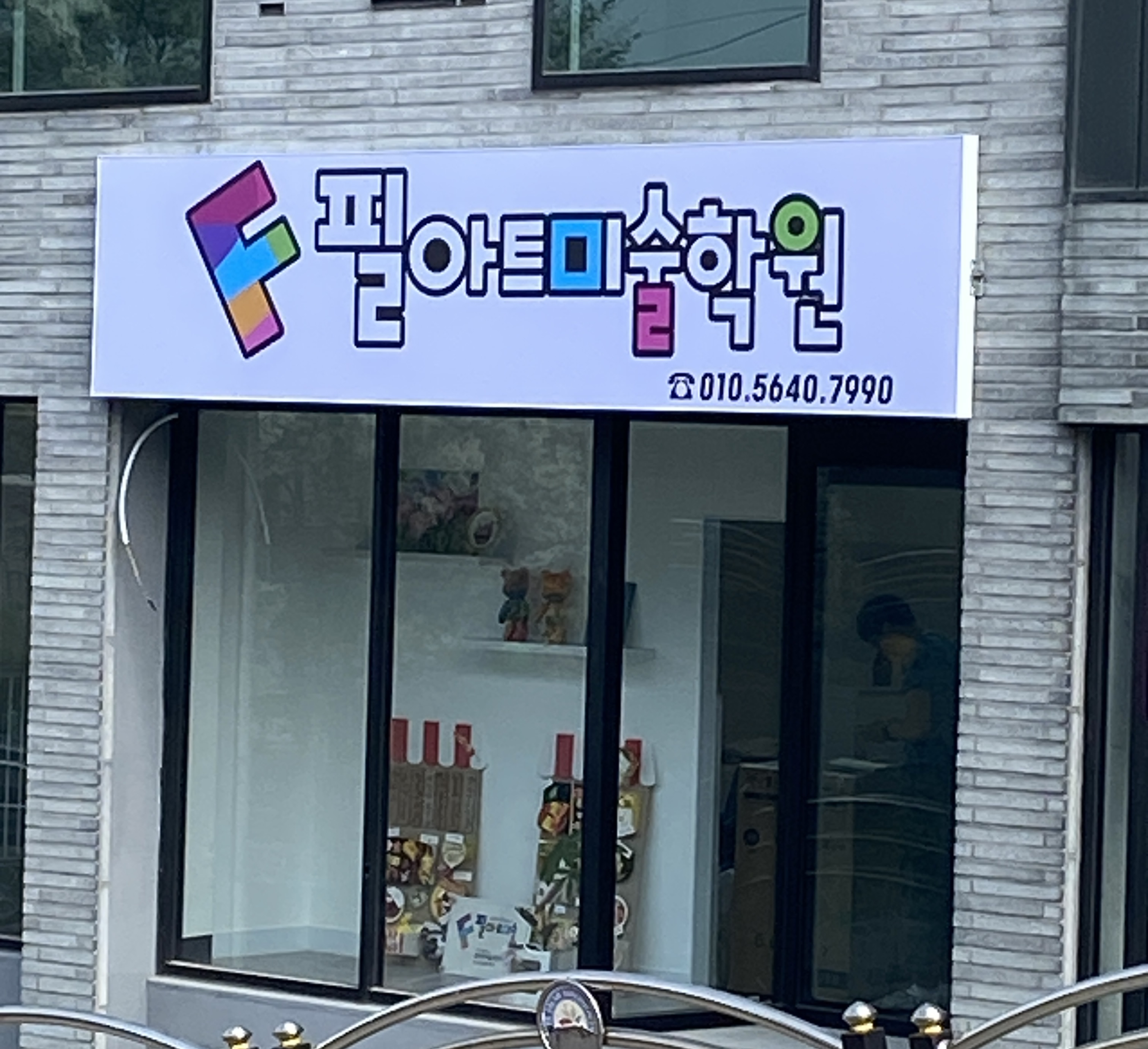 필아트 미술학원