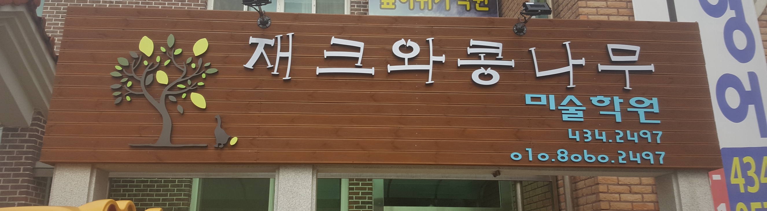 재크와콩나무 미술학원
