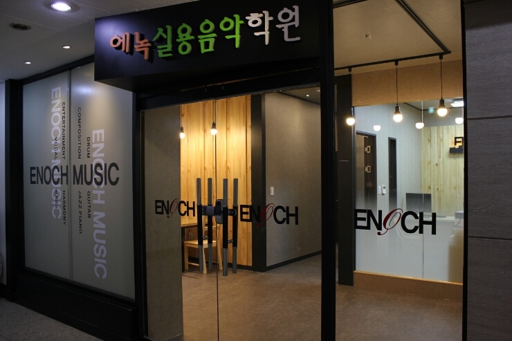 에녹 실용음악학원