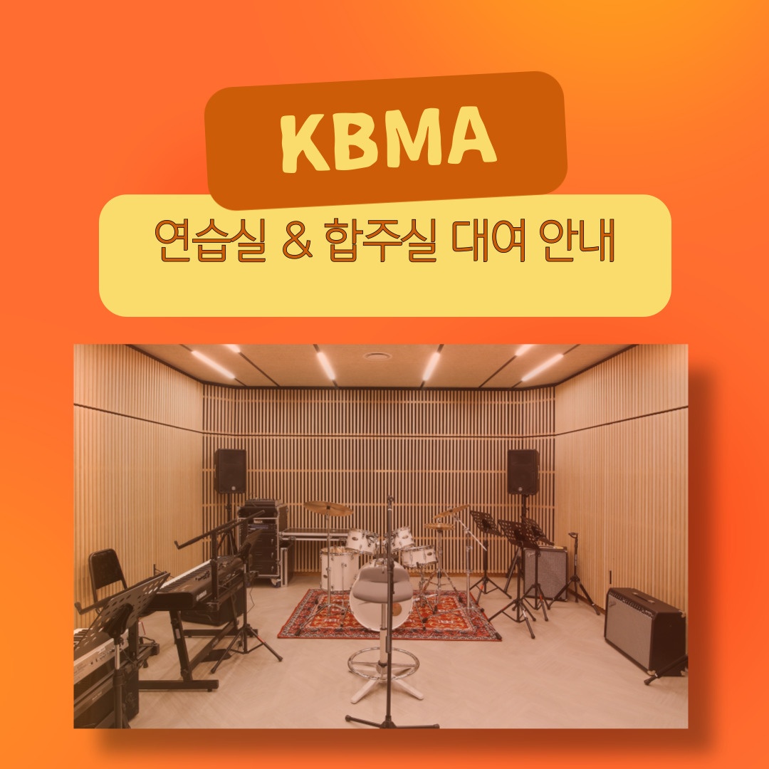 KBMA실용음악학원