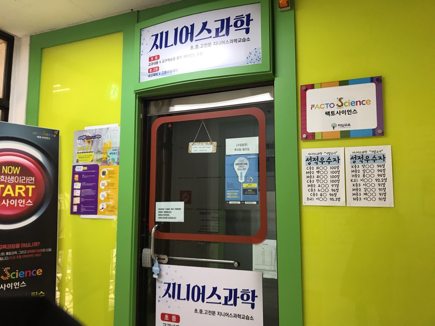 지니어스과학교습소