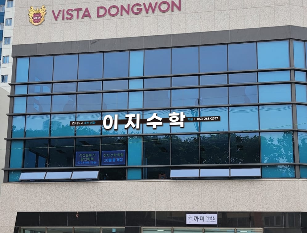 이지 수학학원