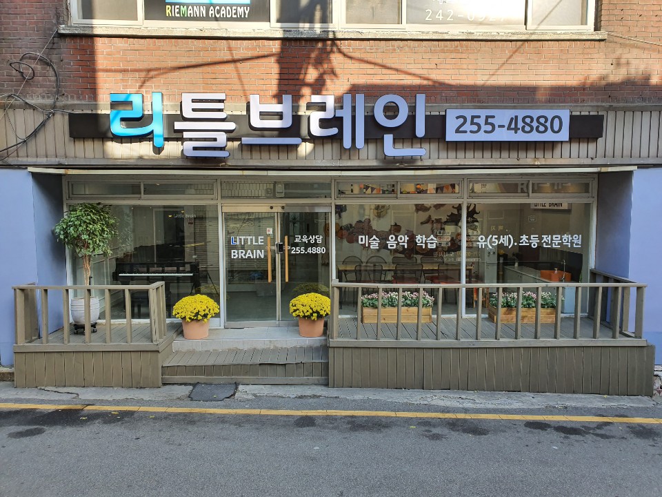 리틀브레인미술음악학원