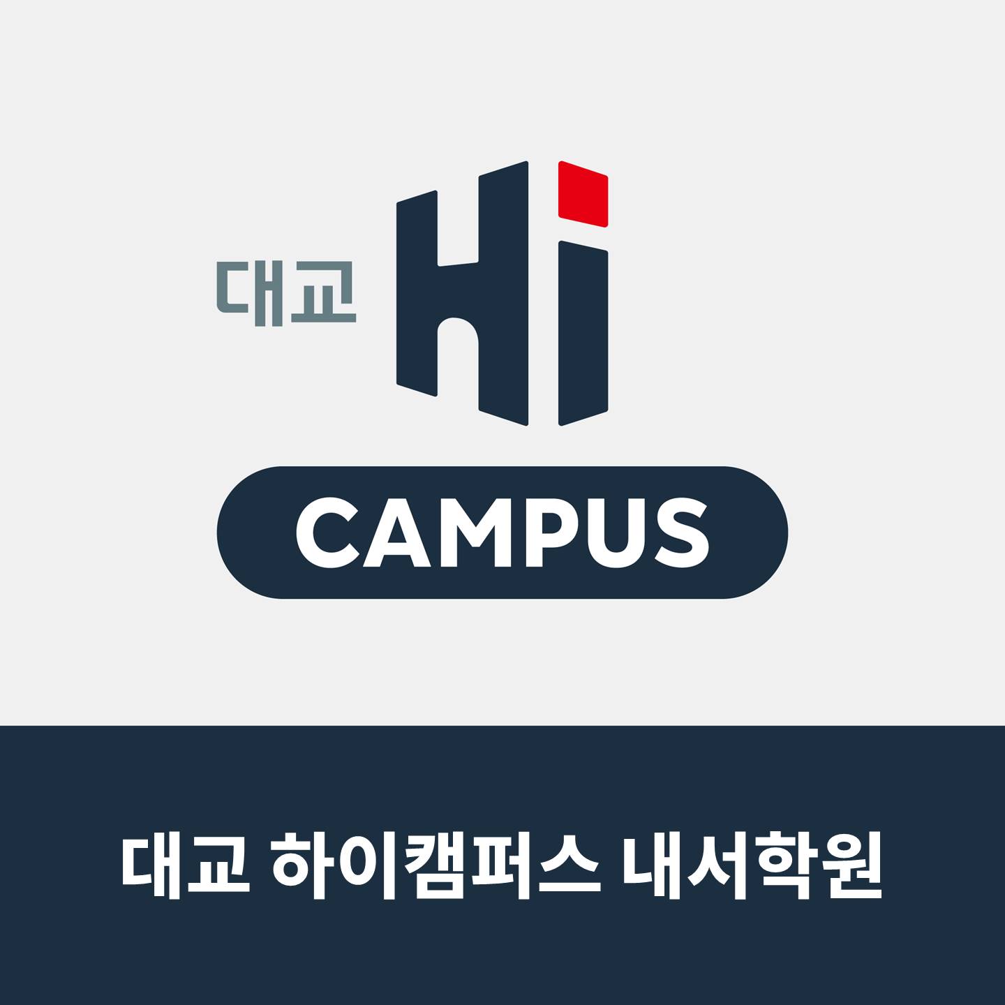 대교하이캠퍼스내서학원