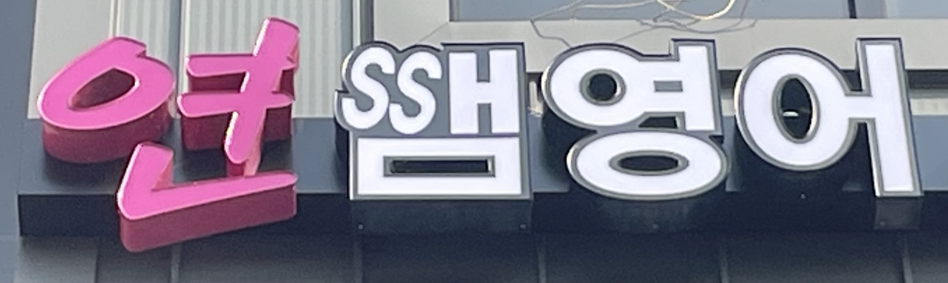 연쌤영어