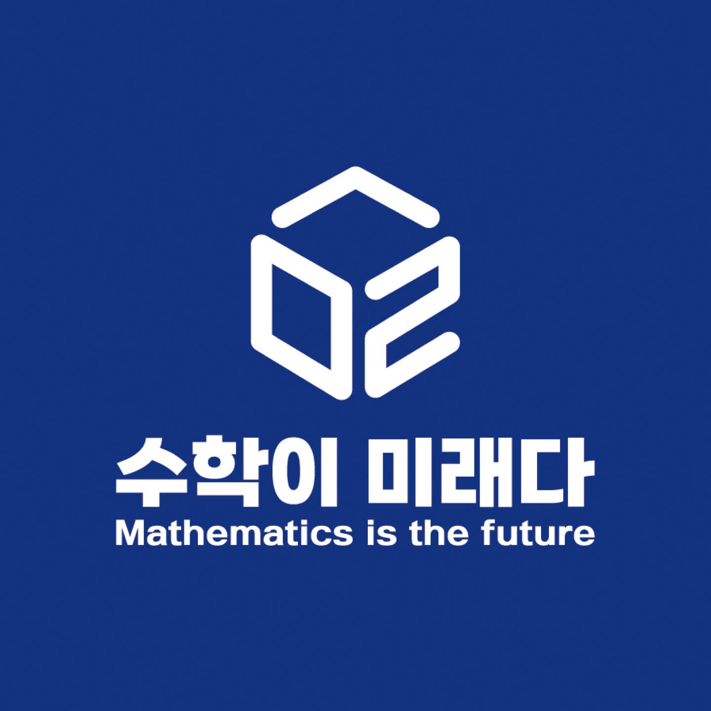 수학이미래다학원