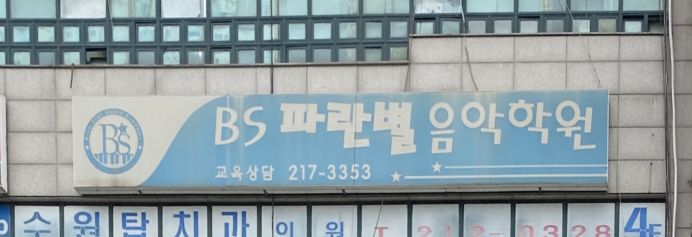 비에스파란별음악학원