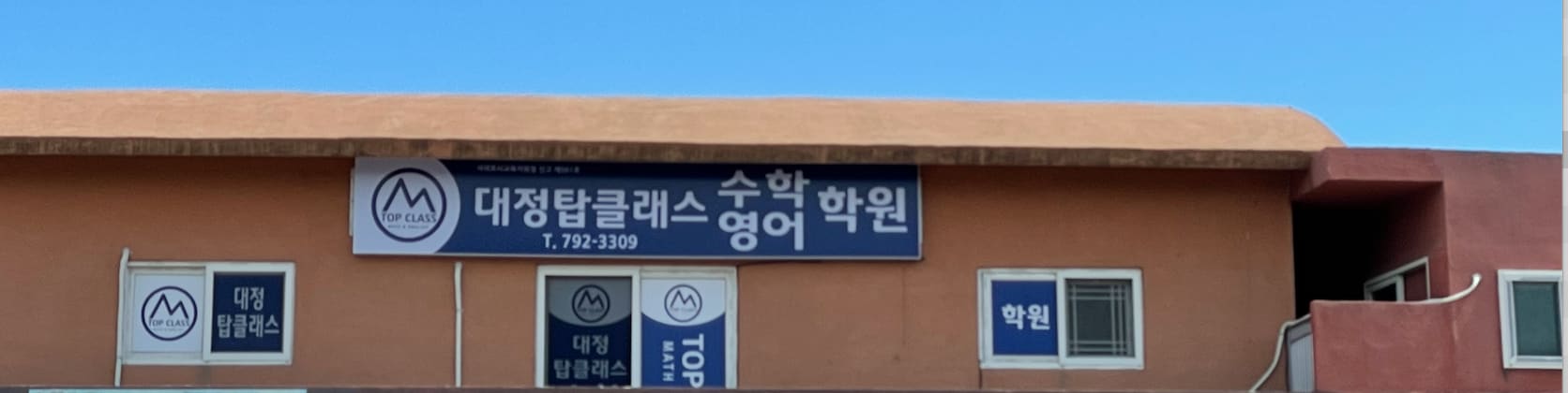 대정탑클래스학원