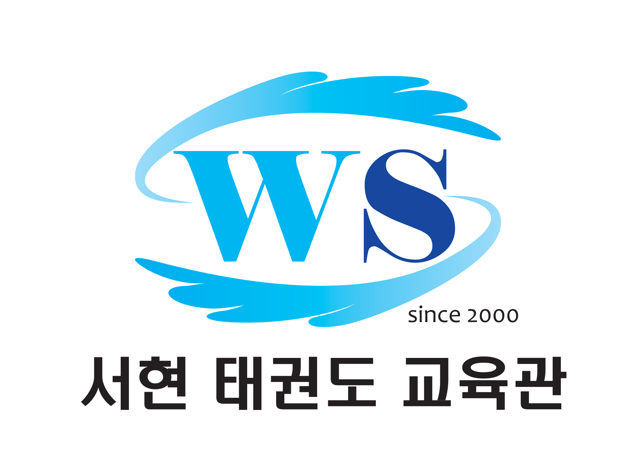 서현 태권도 교육관