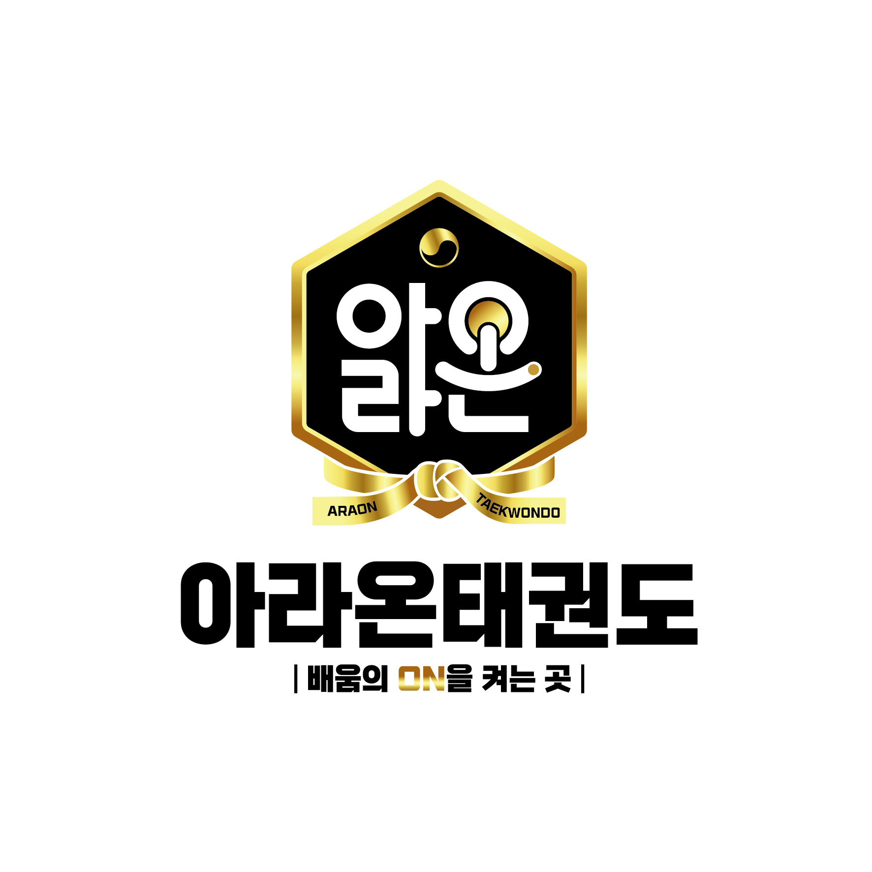 아라온태권도