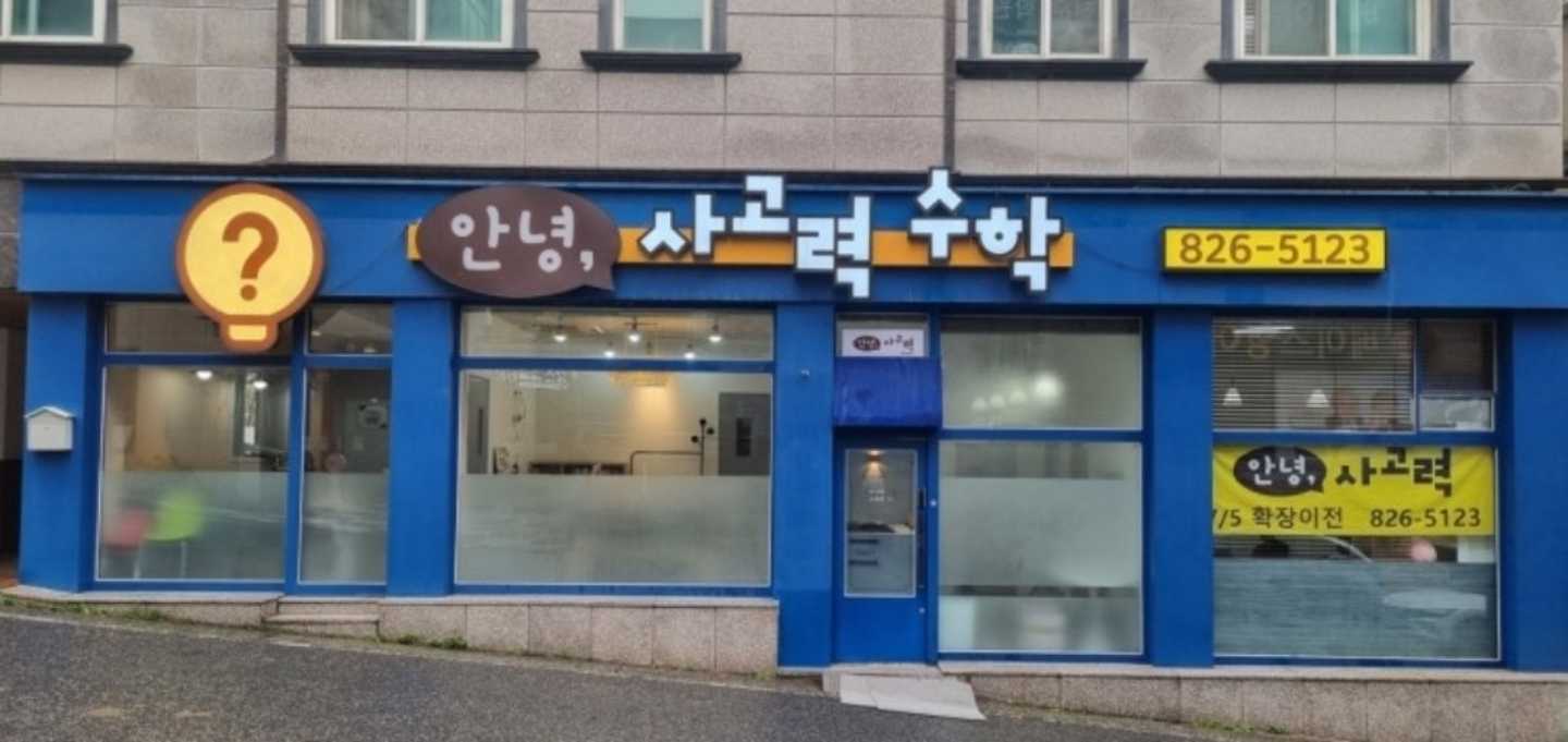 안녕사고력수학학원