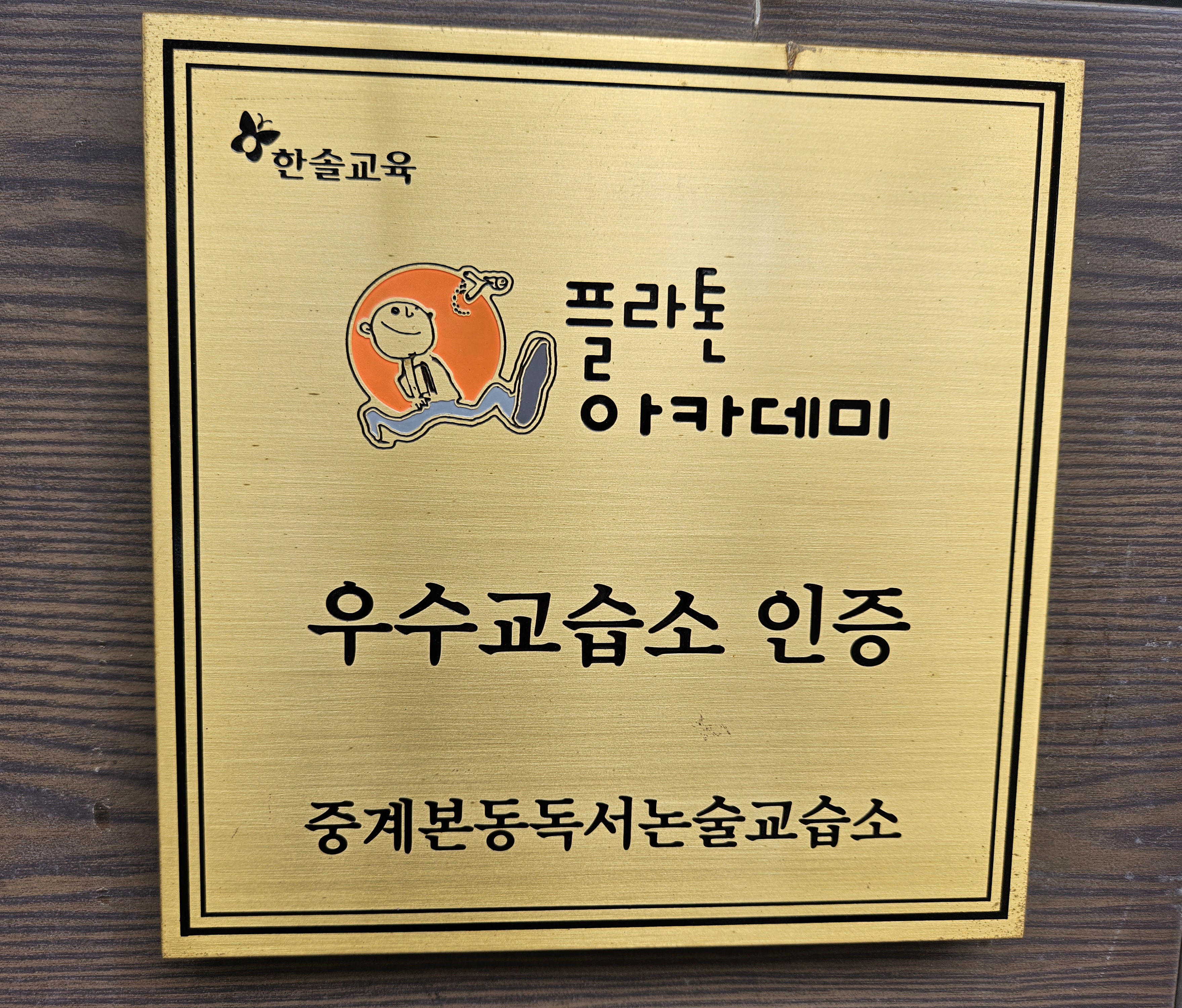 플라톤중계본동독서토론논술교습소