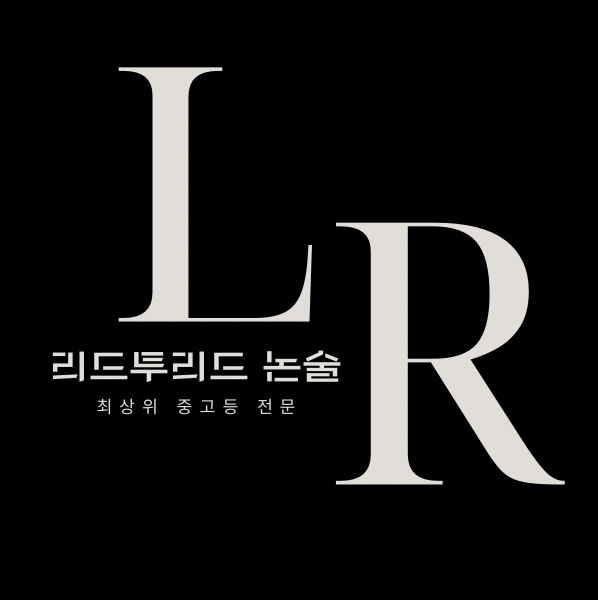 리드투리드논술교습소