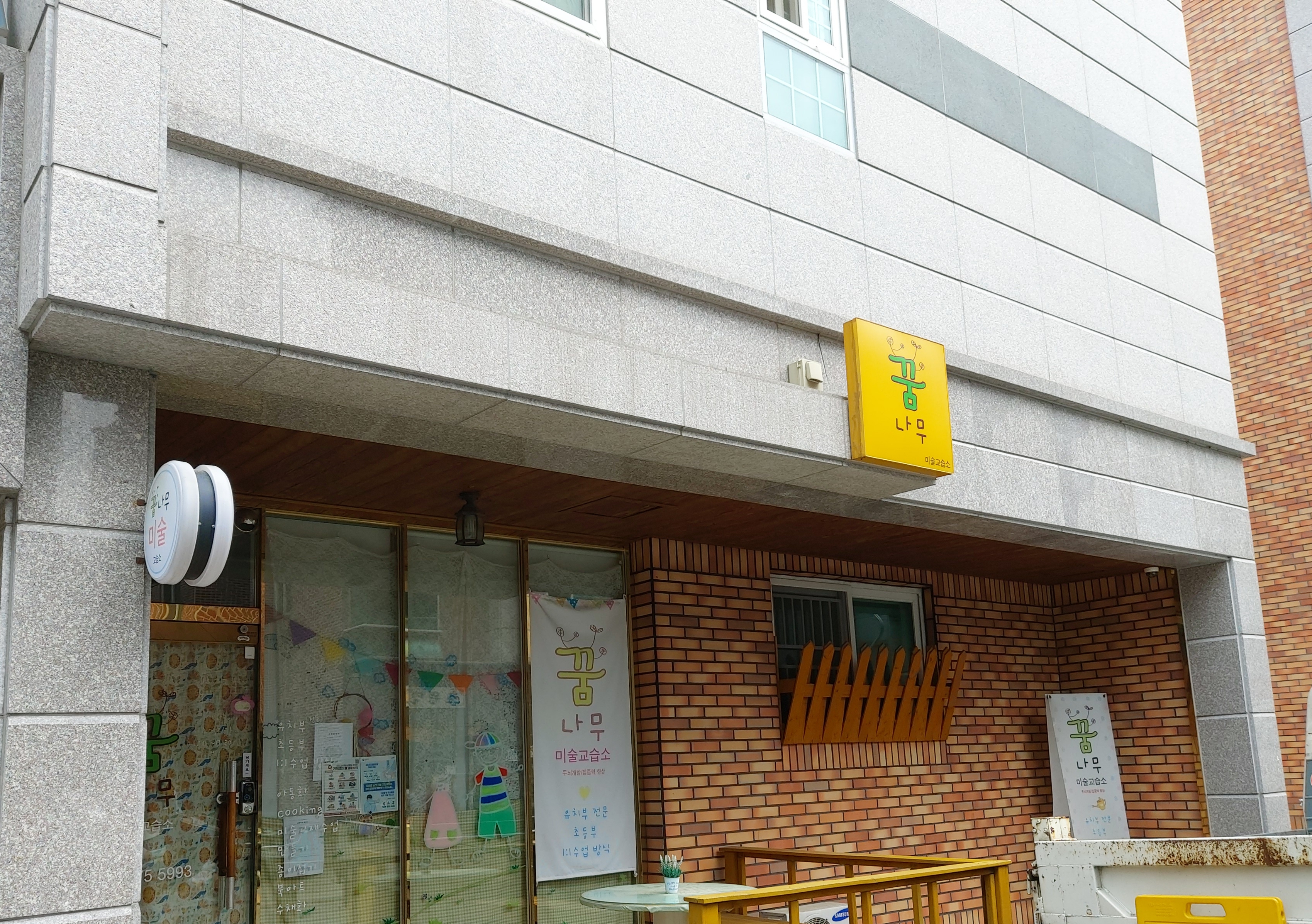 꿈나무 미술교습소