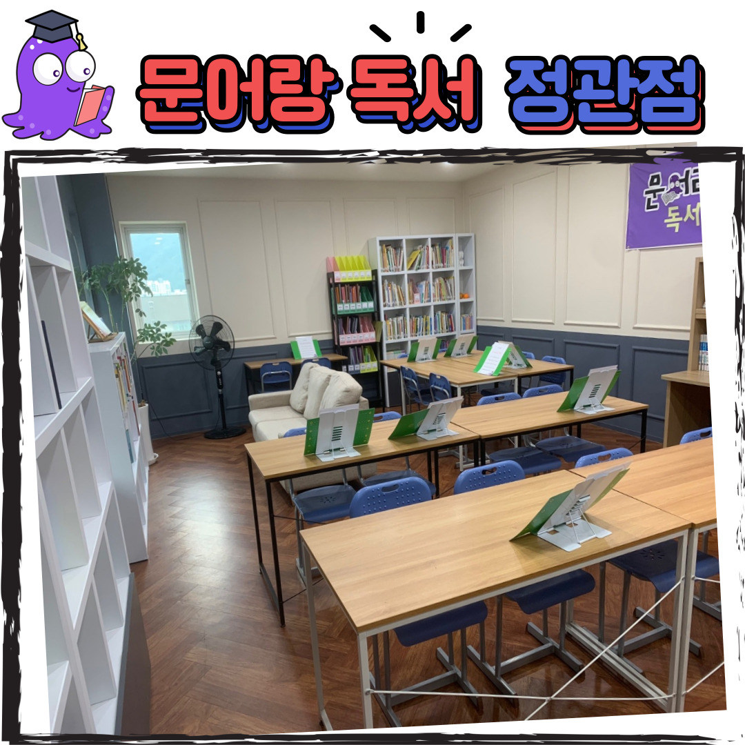 문어랑 독서학원