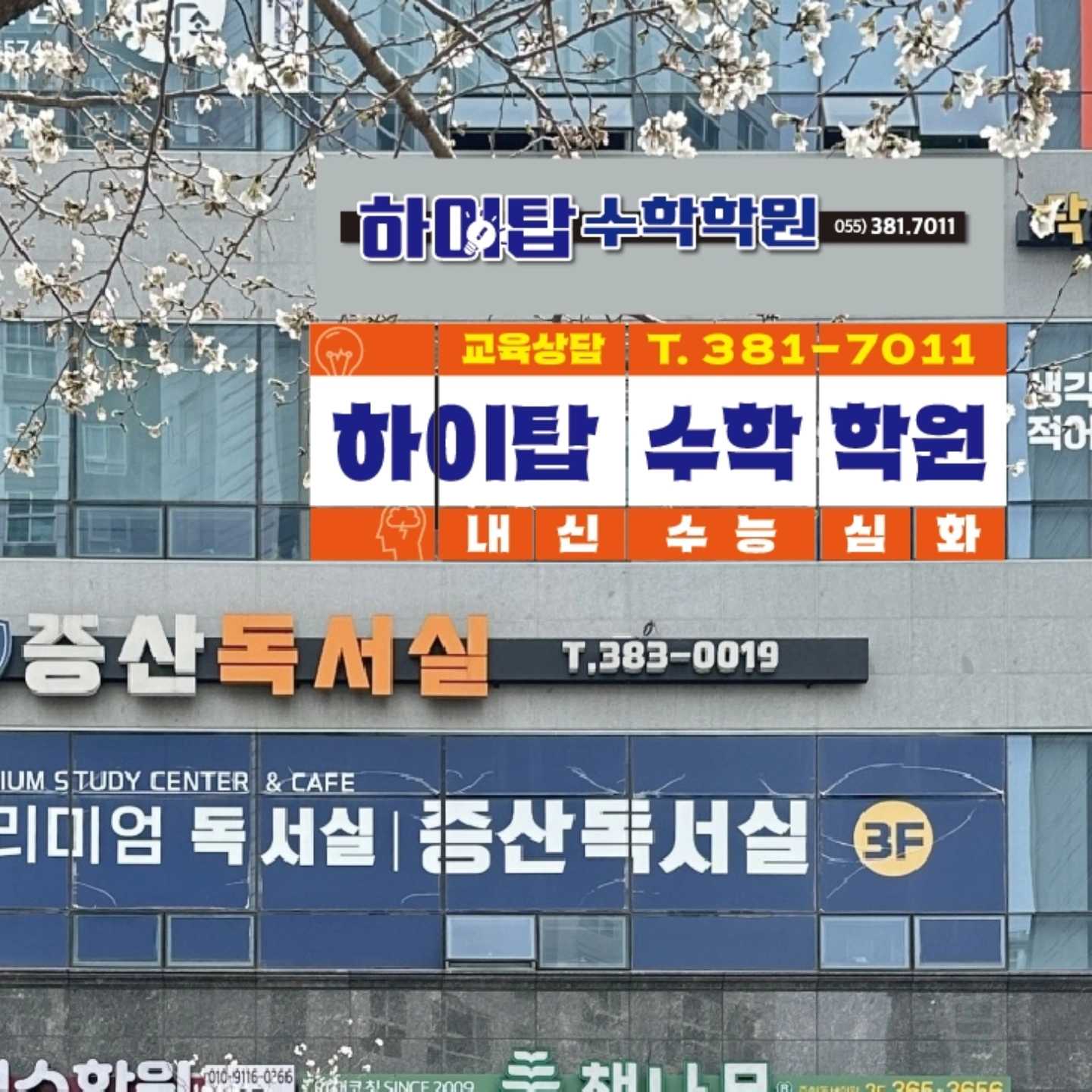 하이탑수학학원