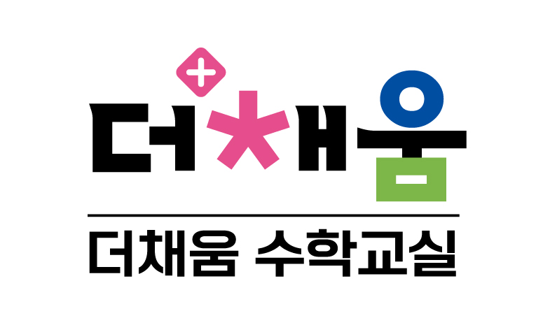 더채움 수학