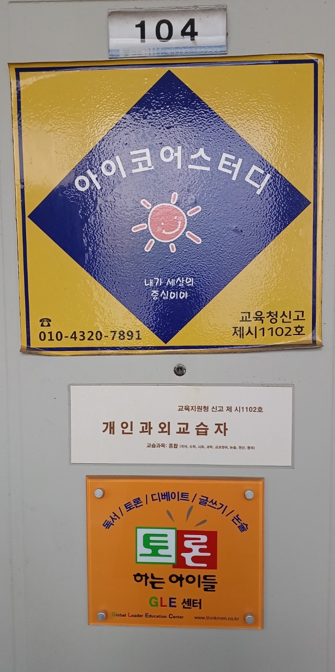 아이코어 공부방 요진아파트