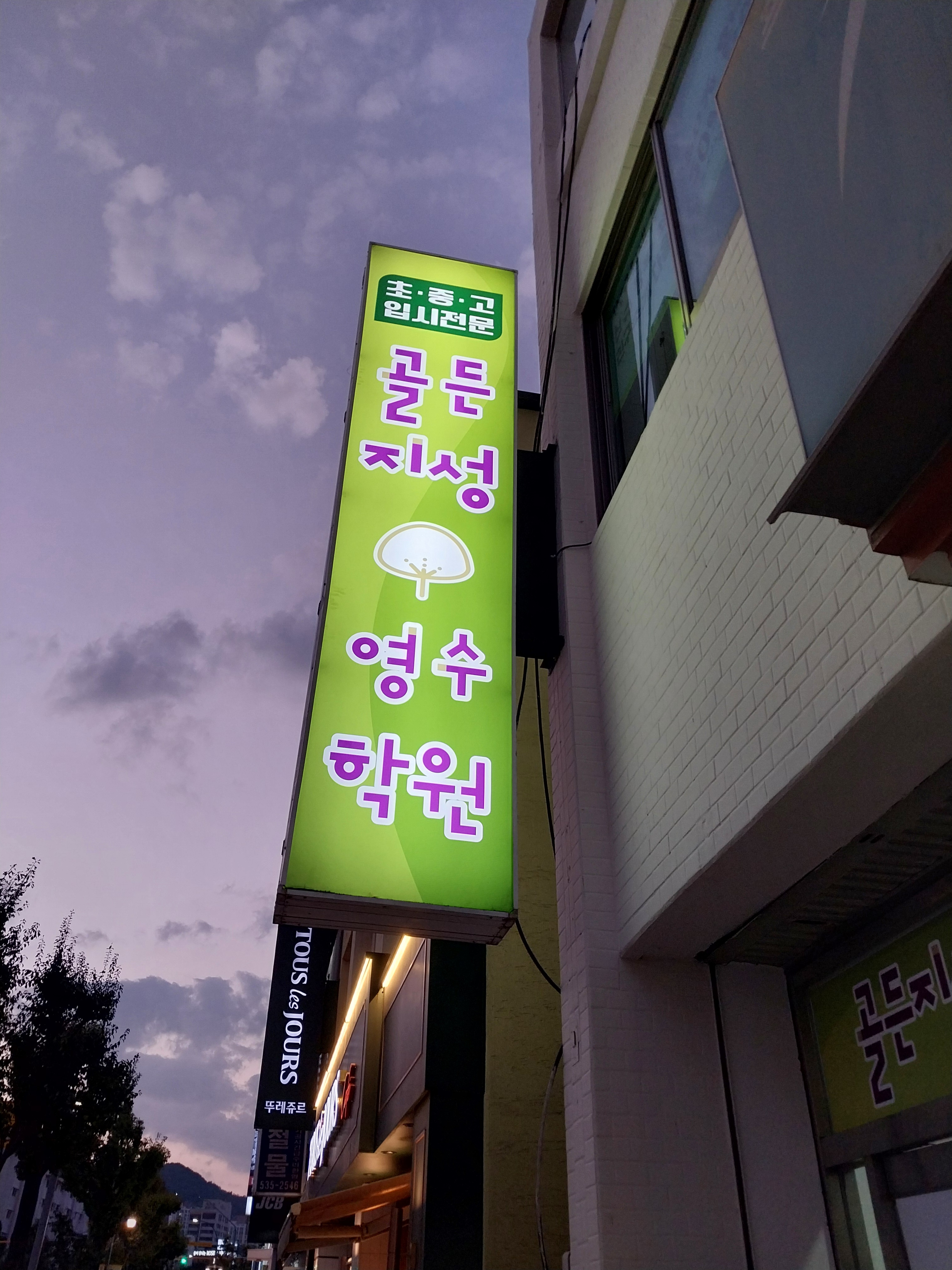 골든지성영수학원