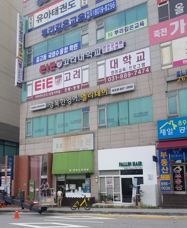 EiE고려대어학원 용인보정캠퍼스