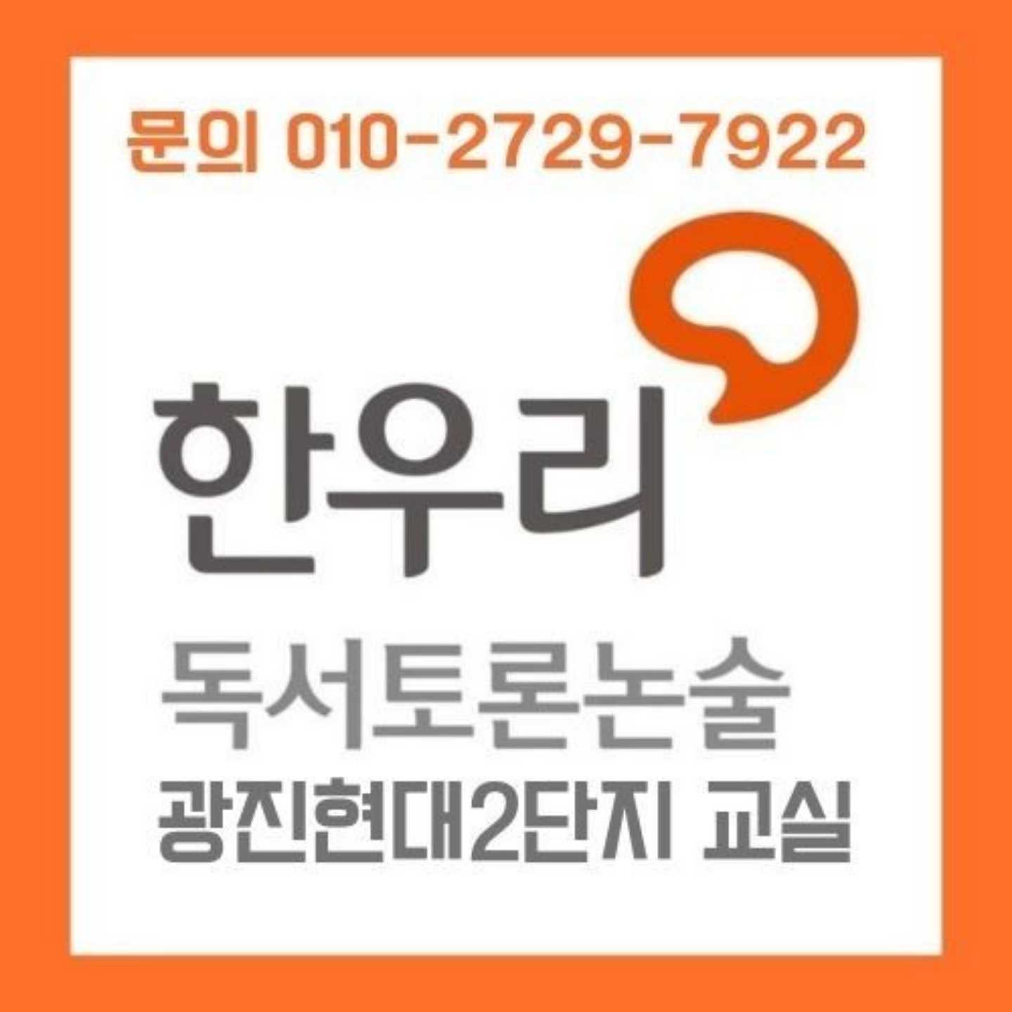 한우리광진현대2단지논술교습소