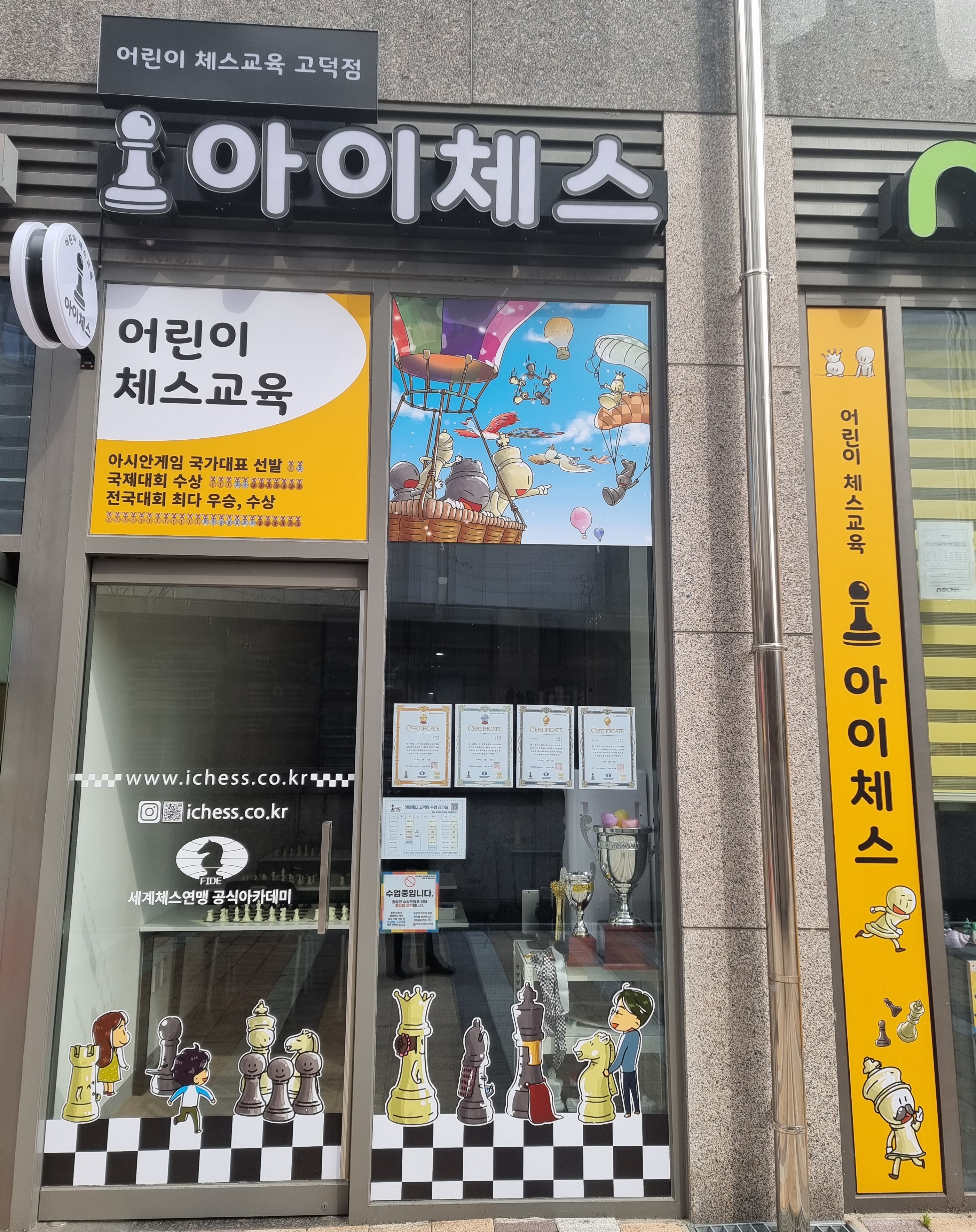 아이체스 고덕점