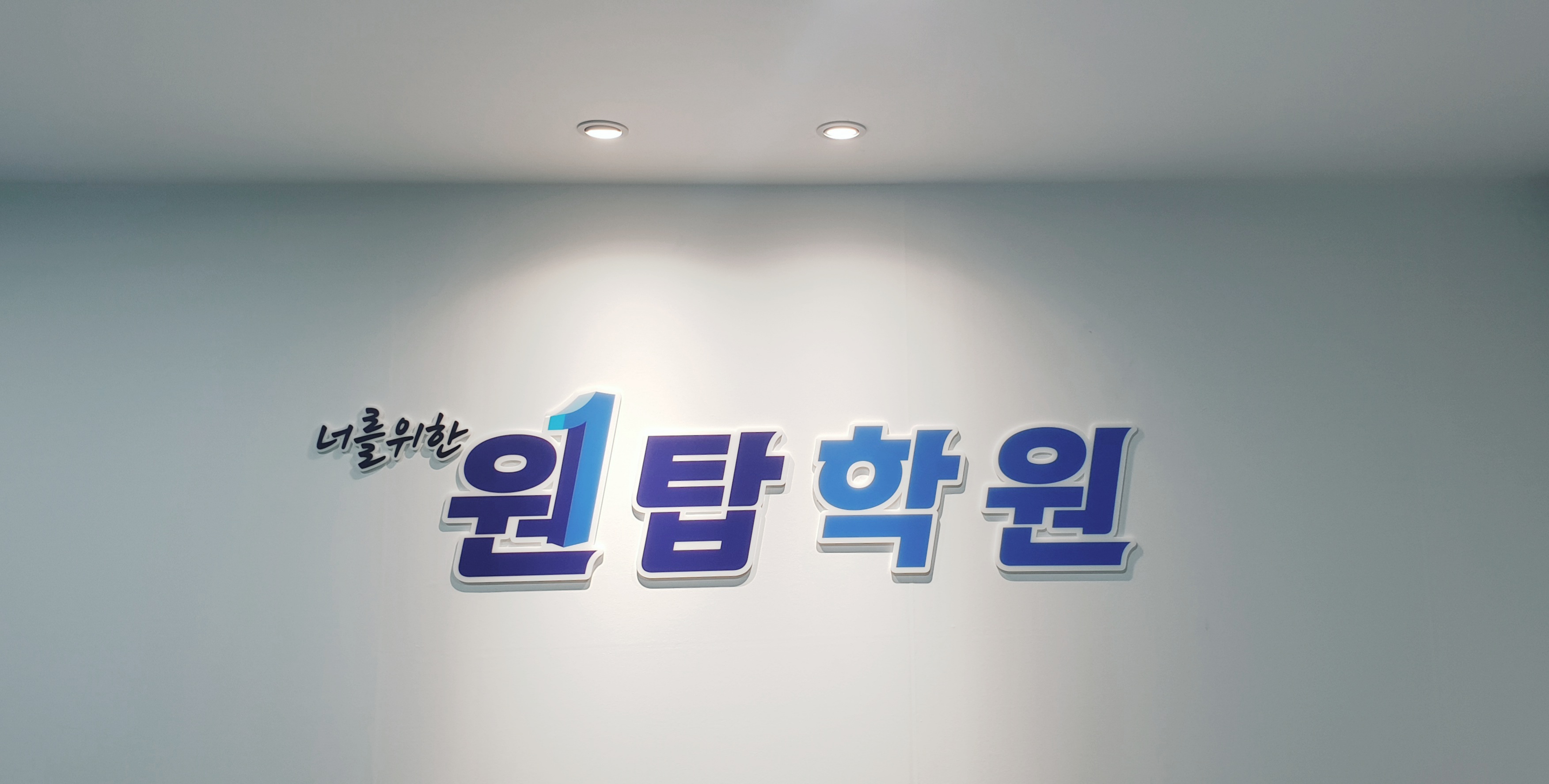 원탑 학원