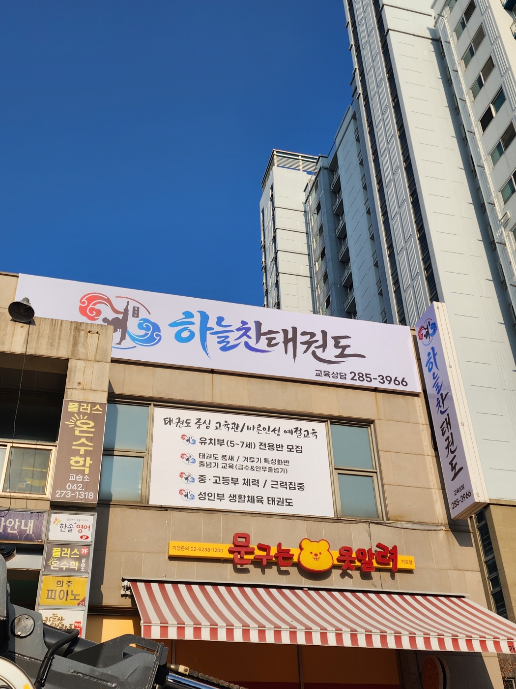하늘찬 태권도