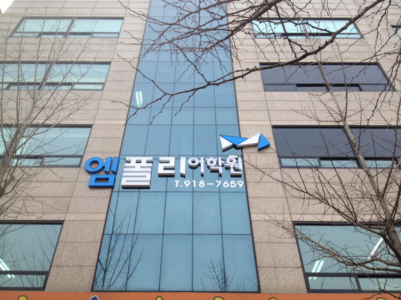 엠폴리 어학원 일산캠퍼스