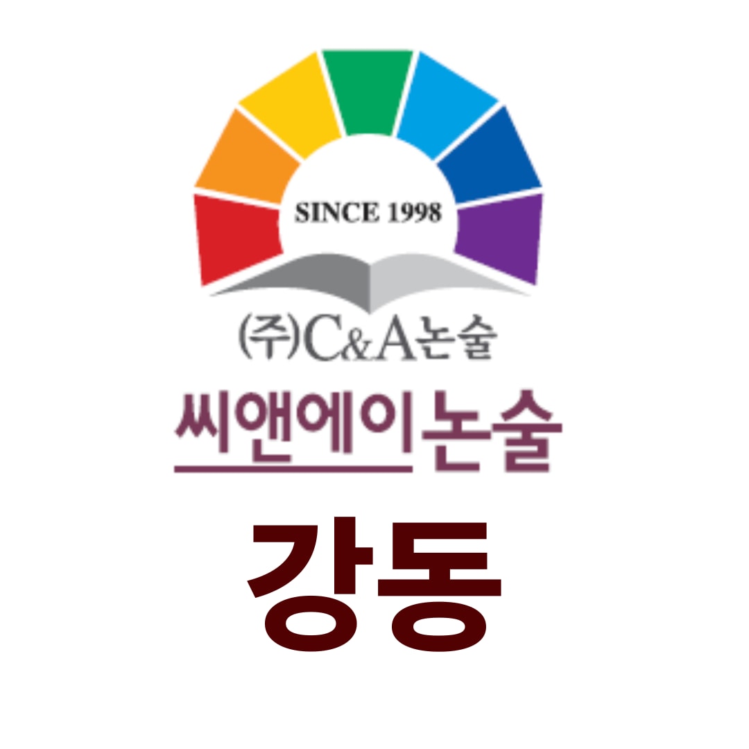 씨앤에이논술강동학원
