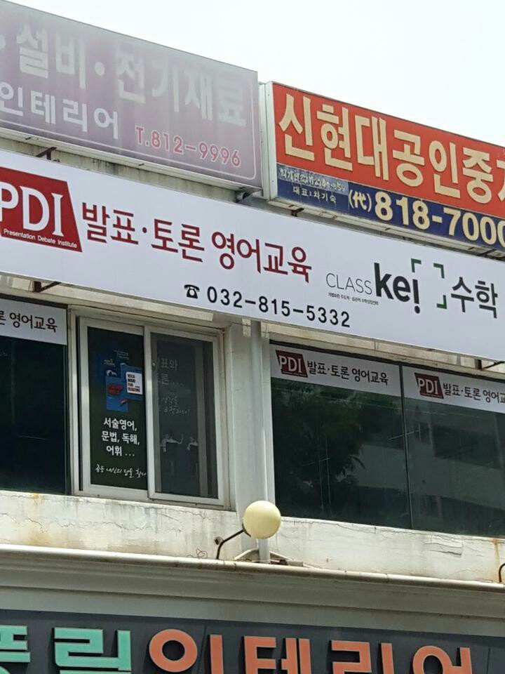 동춘학원