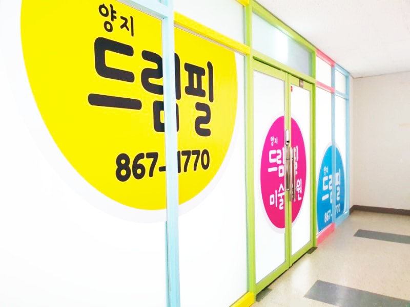 양지 드림필 미술학원