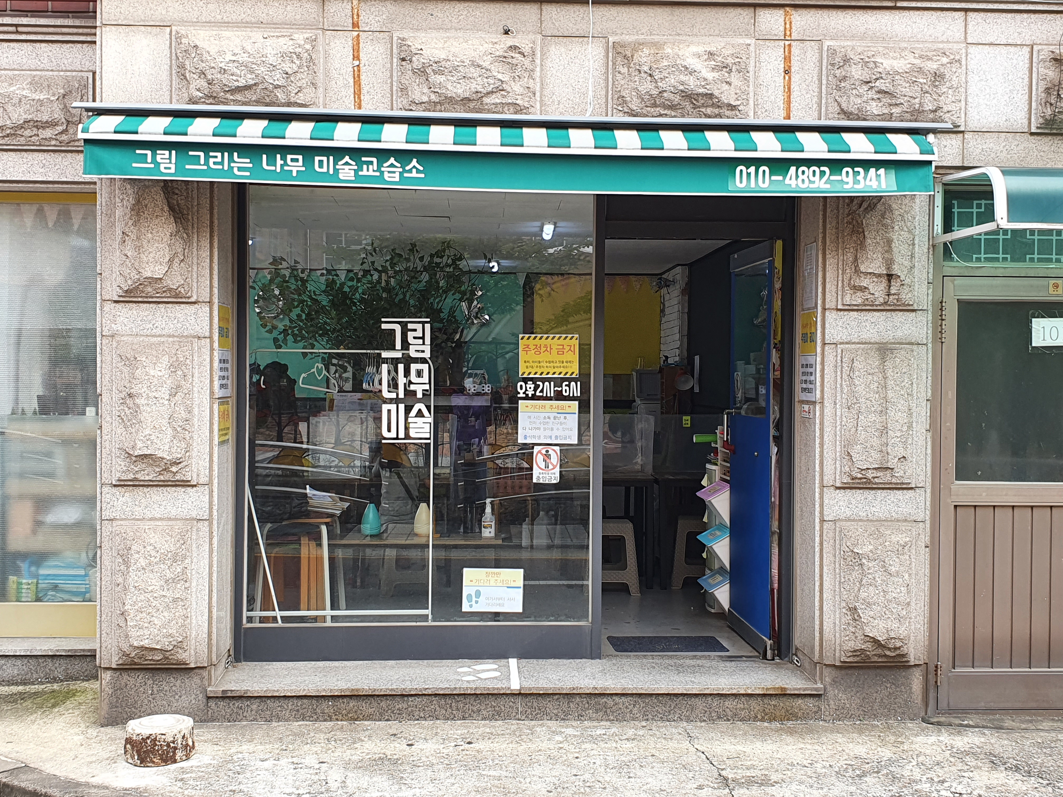 그림그리는나무미술교습소