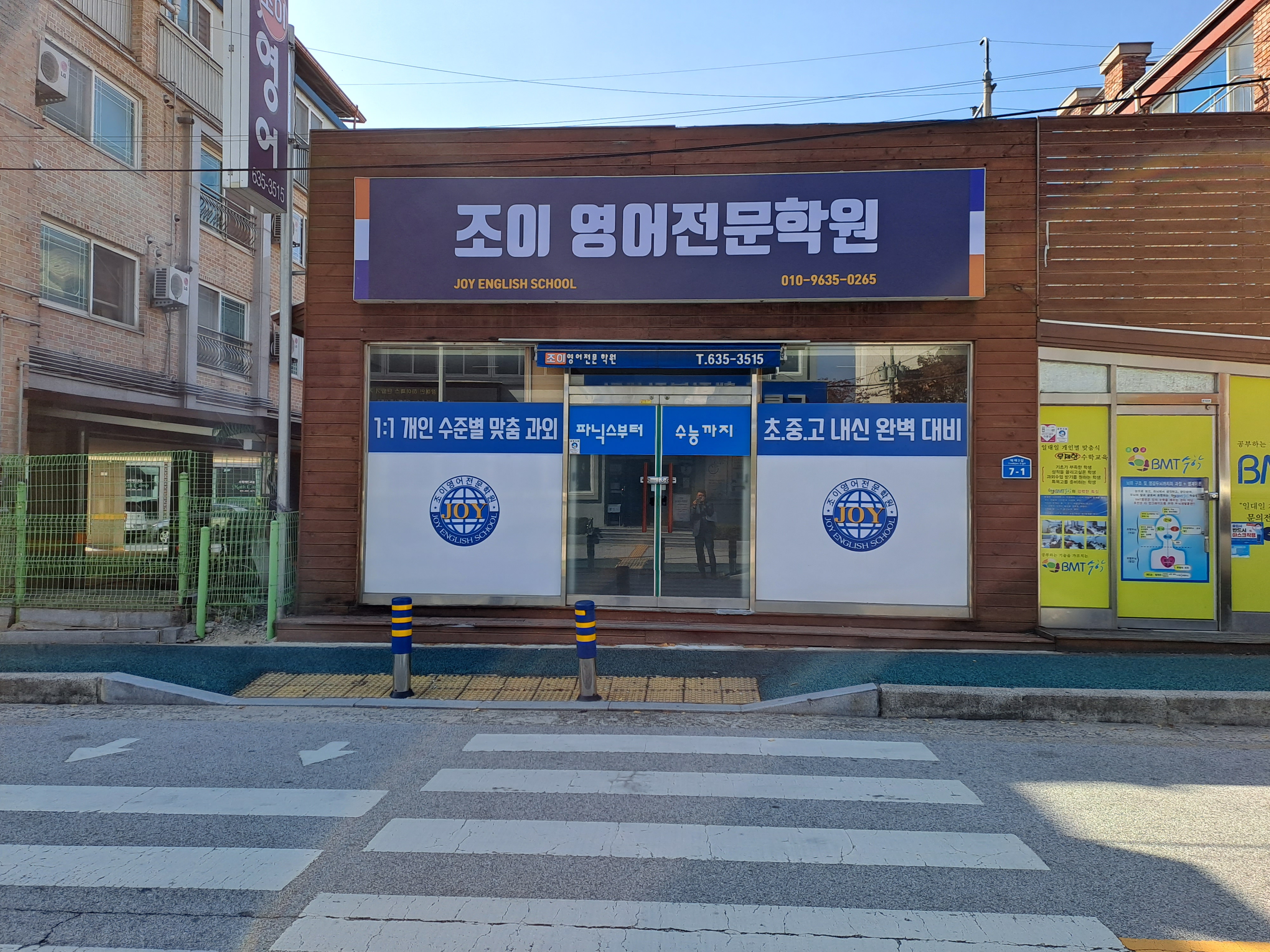 조이 영어전문학원
