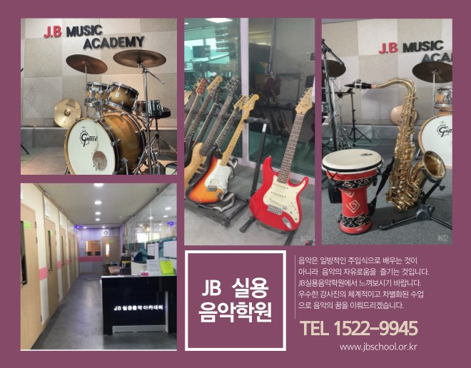 제이비(JB)실용음악아카데미학원