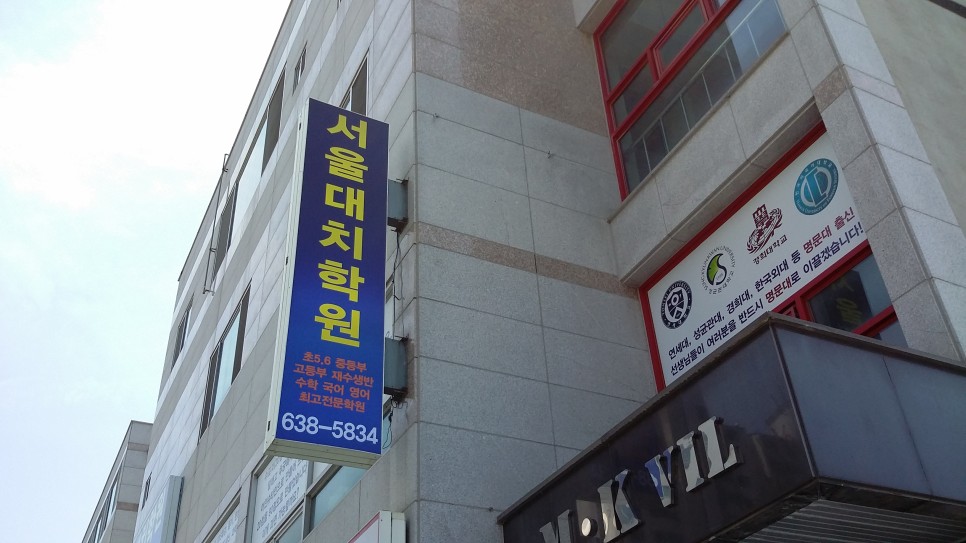 서울대치학원