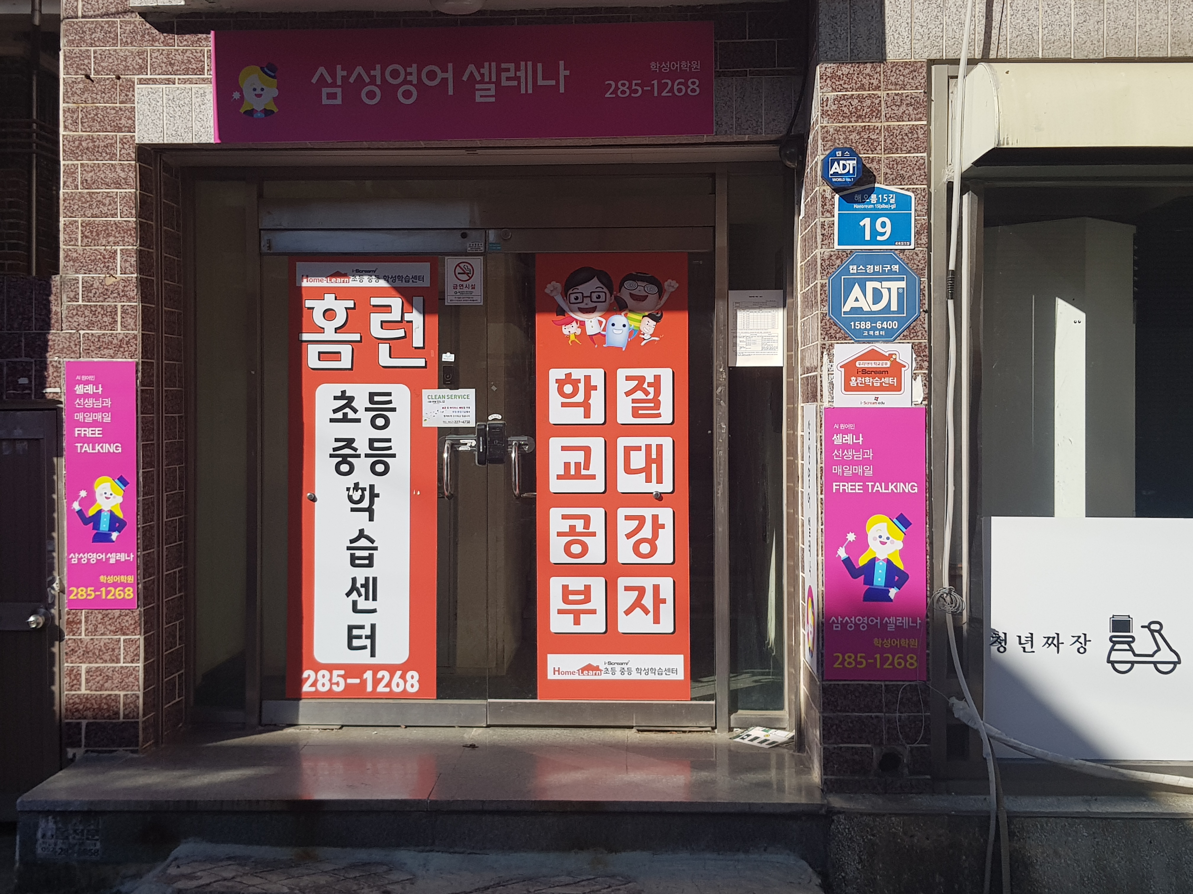 삼성영어 아이스크림홈런 학성점