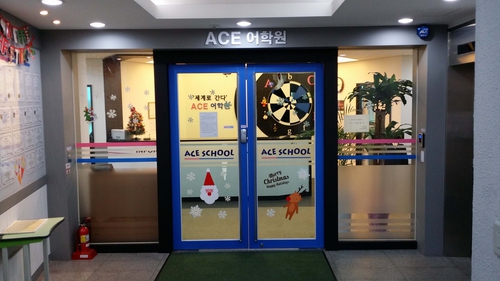 에이스어학학원