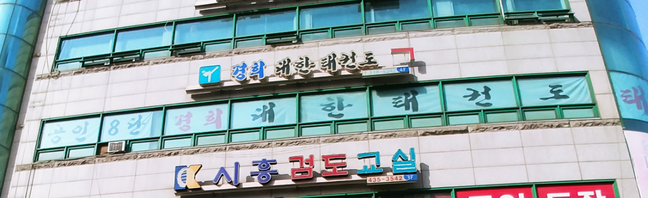 대한 태권도 전문교육관