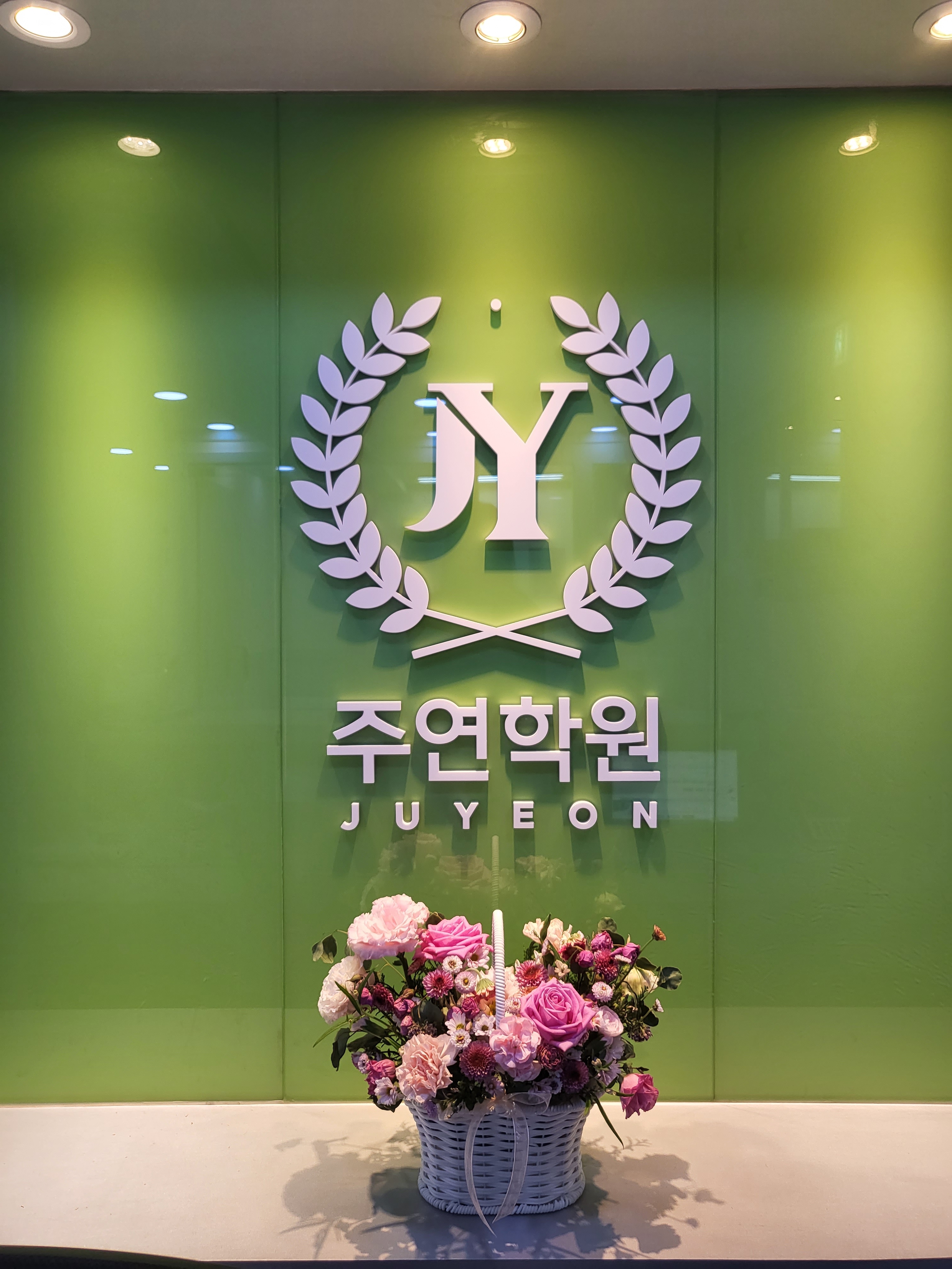 주연 학원
